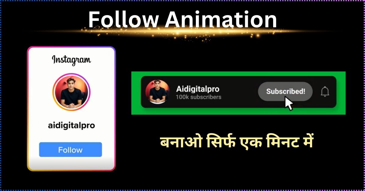 YouTube, Instagram Video के लिए Follow Animation यहाँ से बनाओ